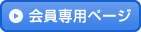 会員専用ページ