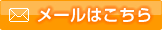 メールはこちら