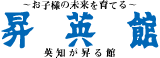 昇英館～お子様の未来を育てる～英知が昇る館
