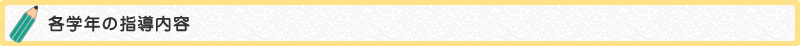 各学年の指導内容