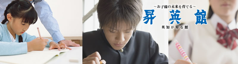 昇英館～お子様の未来を育てる～英知が昇る館