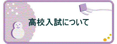 高校入試について