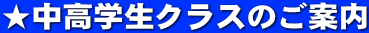 ★中高学生クラスのご案内