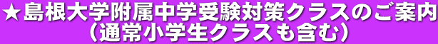 ★島根大学附属中学受験対策クラスのご案内 （通常小学生クラスも含む）