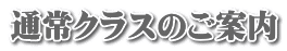 通常クラスのご案内 