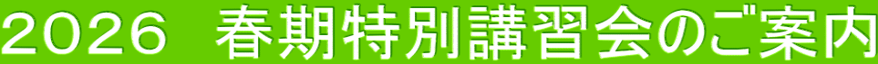 ２０２６　春期特別講習会のご案内