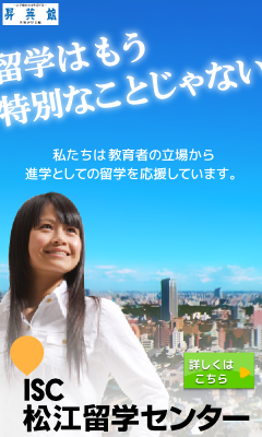 ISC松江留学センター